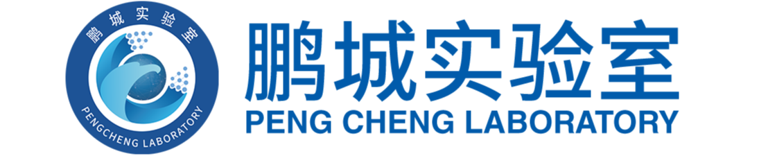 鹏城实验室